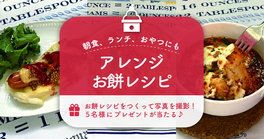 1月のレシピ。テーマは「アレンジお餅レシピ」