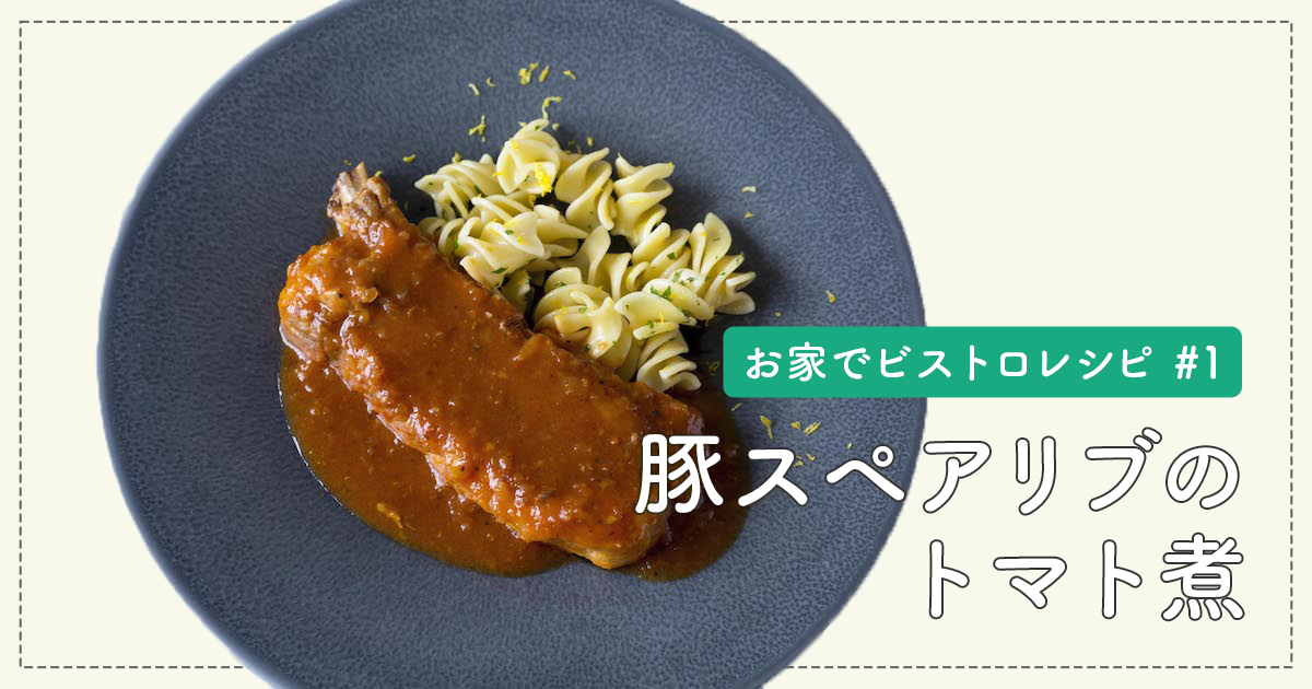 ホロッととろける「豚スペアリブのトマト煮」
