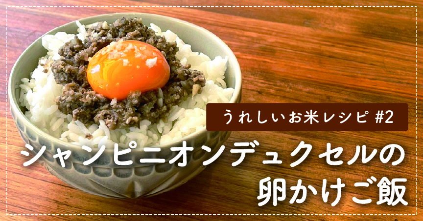 TKGを格上げ「シャンピニオンデュクセルの卵かけご飯」