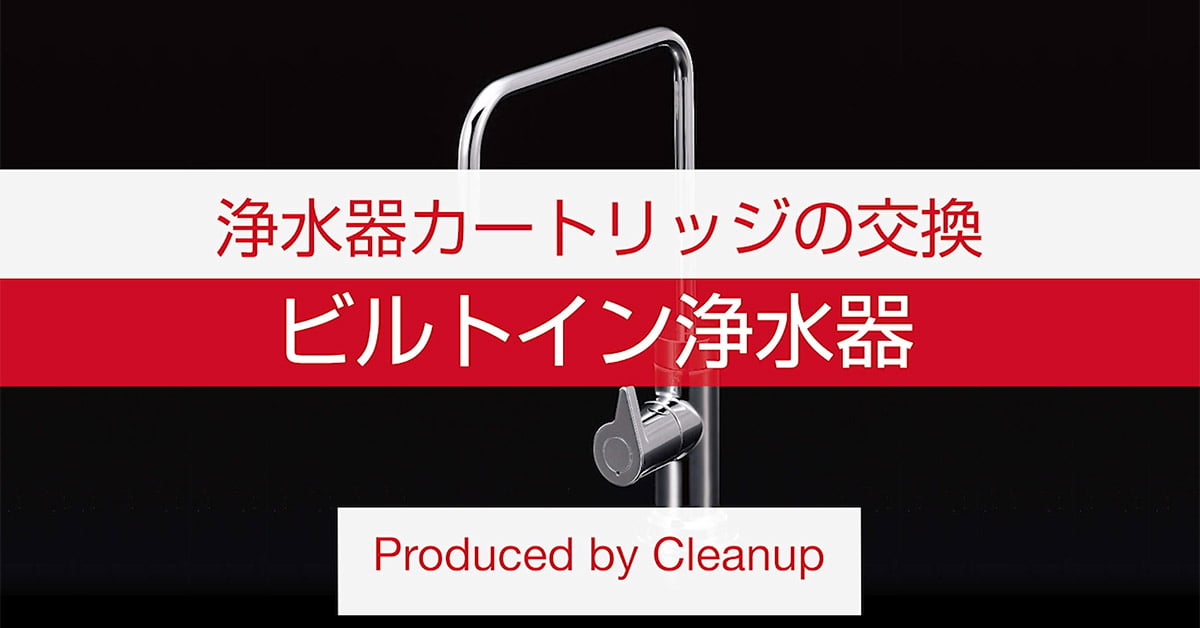 浄水器カートリッジの交換（ビルトイン浄水器）