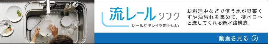 流レールシンク紹介動画